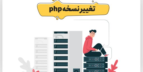 تغییر نسخه php در هاست سی پنل، دایرکت ادمین و لوکال هاست