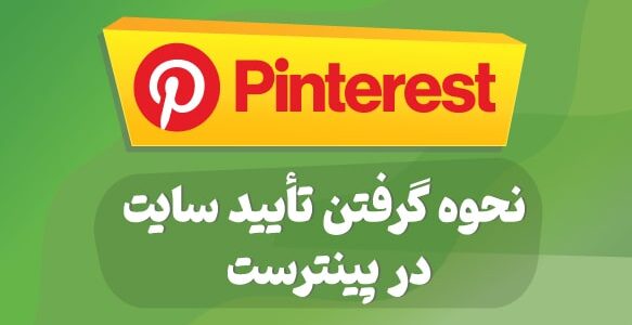 نحوه گرفتن تأیید سایت وردپرس در Pinterest