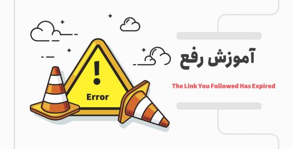 رفع خطای The Link You Followed Has Expired
