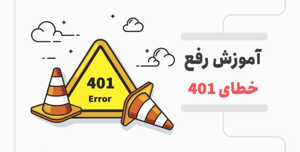 5 روش رفع خطای 401 وردپرس