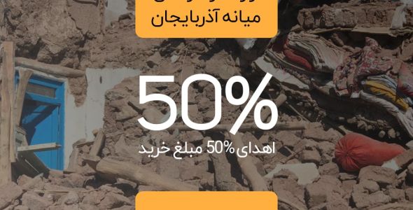 کمپین حمایت از زلزله زدگان میانه آذربایجان