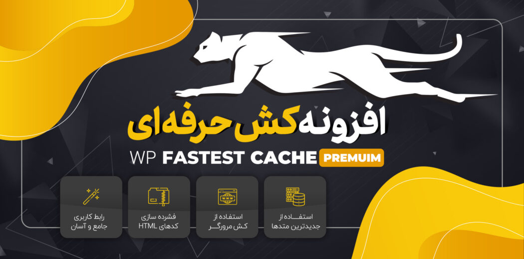 افزونه کش حرفه ای WP Fastest Cache Premuim