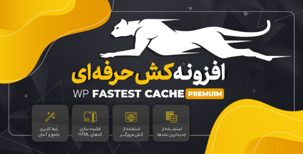 افزونه کش حرفه ای WP Fastest Cache Premuim