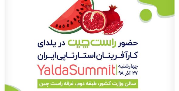 حضور راست چین در یلدای کارآفرینان استارت آپی ایران