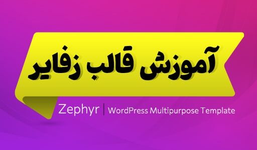 آموزش قالب زفایر؛ آموزش صفر تا صد ویدیویی زفایر