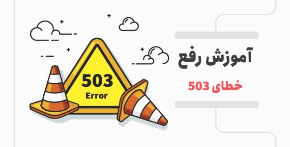 روش های رفع خطای 503 یا Service Unavailable