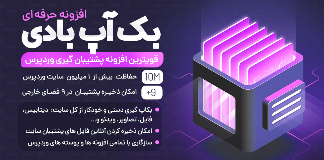 افزونه BackupBuddy، افزونه پشتیبان گیری بک آپ بادی