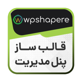 افزونه WPShapere، پلاگین تم ساز پنل مدیریت وردپرس (ادمین)