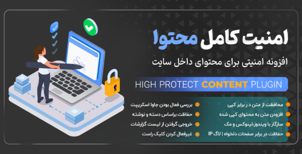 افزونه امنیت محتوا، High protect content