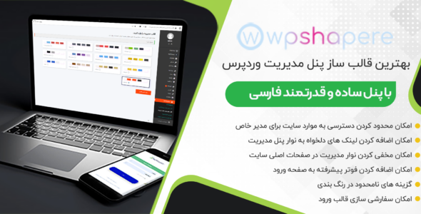 افزونه WPShapere، پلاگین تم ساز پنل مدیریت وردپرس (ادمین)
