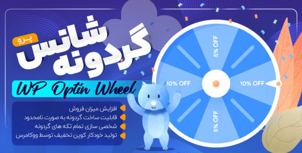 افزونه گردونه شانس Optin Wheel Pro