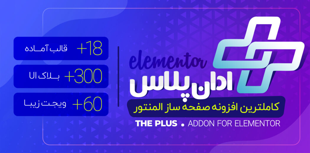 افزونه The Plus Addons For Elementor، ادان پلاس المنتور