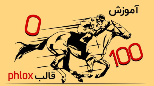 آموزش قالب Phlox pro