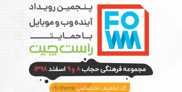 پنجمین رویداد آینده وب و موبایل
