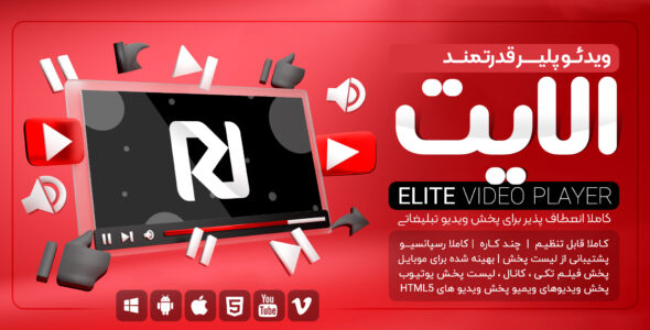 افزونه پخش کننده ویدیو Elite Video Player