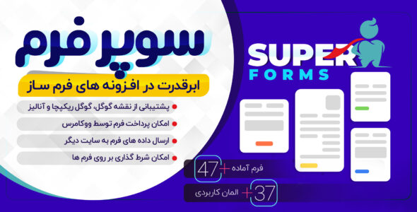 افزونه فرم ساز سوپر فرم، Super forms