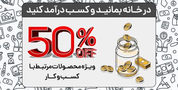 در خانه بمانیم و کسب درآمد کنیم...