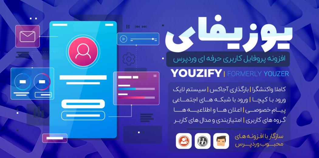 افزونه Youzify، افزونه پروفایل کاربری Youzer سابق
