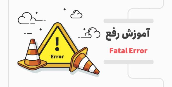 fatal error چیست و چطور در وردپرس آن را رفع کنیم؟