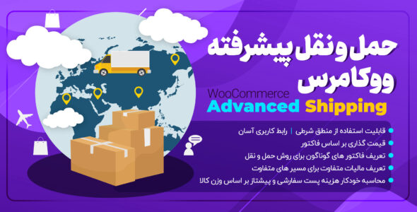 افزونه حمل و نقل پیشرفته ووکامرس | افزونه حمل و نقل وردپرس 🚚 Woocommerce Shipping
