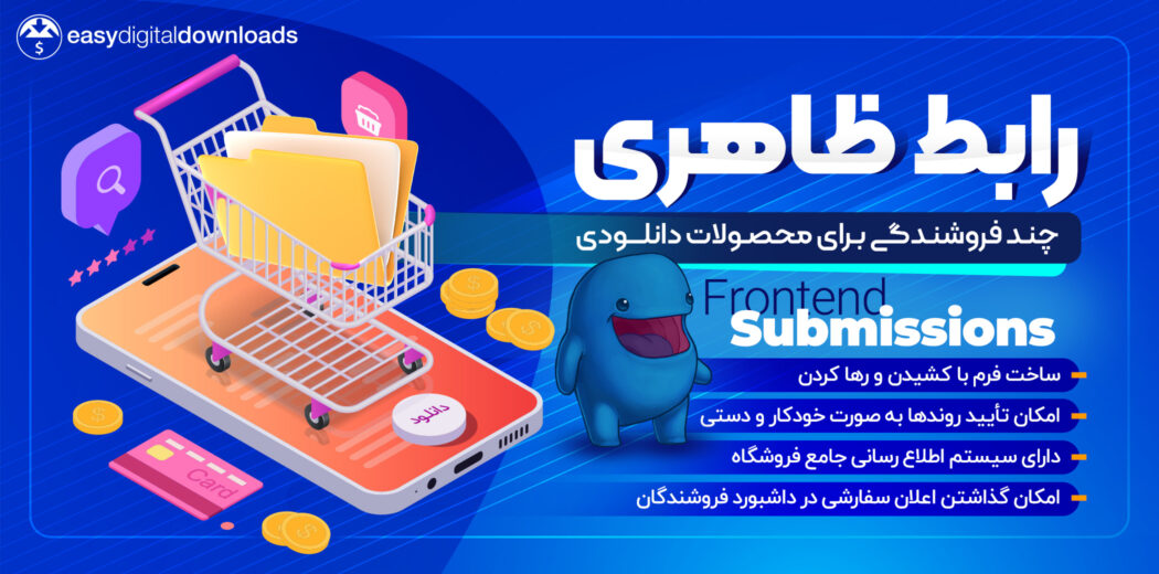 افزونه چندفروشندگی Frontend Submission برای EDD