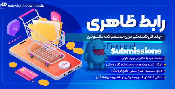 افزونه چندفروشندگی Frontend Submission برای EDD