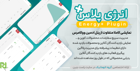 افزونه پیشخوان کاربری انرژی پلاس، +Energy
