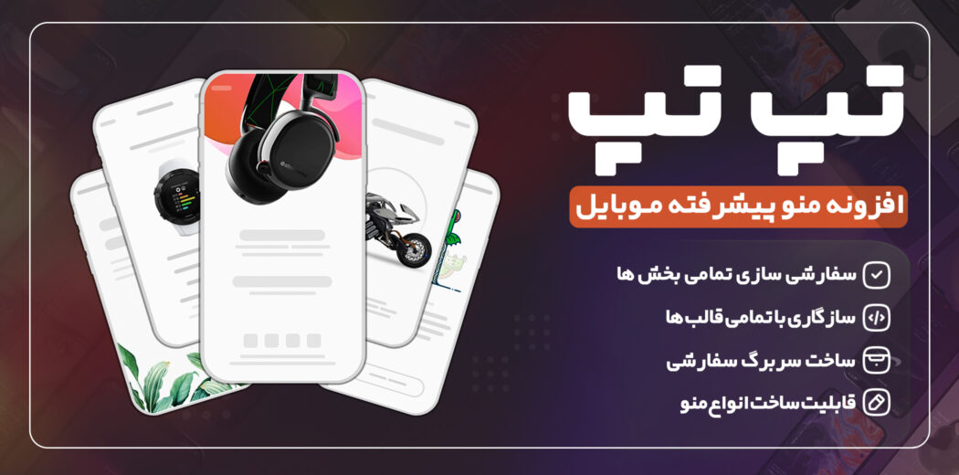 افزونه منو پیشرفته موبایل تپ تپ