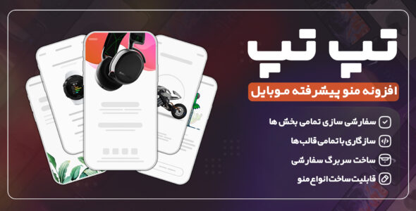 افزونه منو پیشرفته موبایل تپ تپ