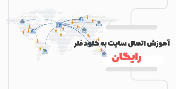 اموزش اتصال سایت وردپرس به کلودفلر رایگان