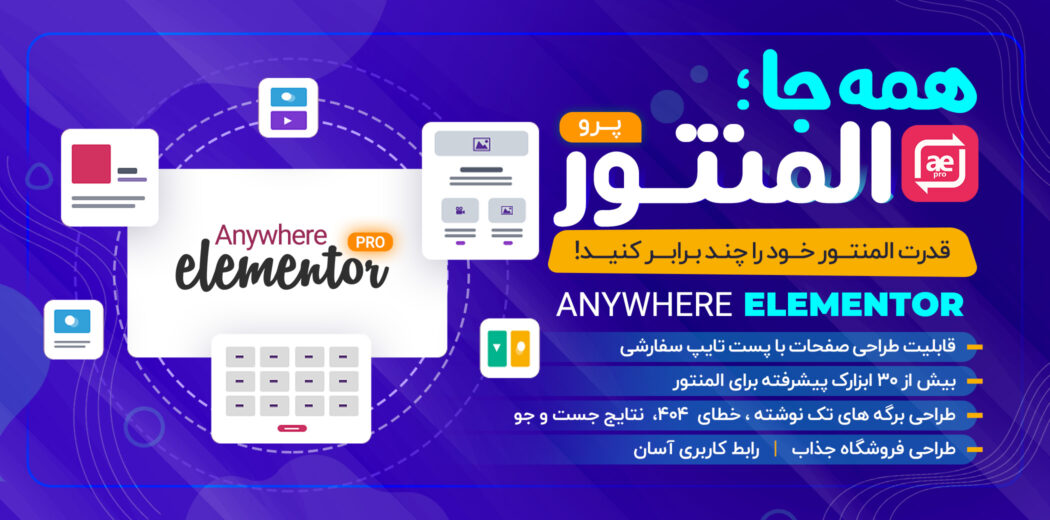 افزونه AnyWhere Elementor Pro، افزودنی المنتور