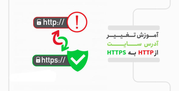 آموزش تغییر http به https در سایت