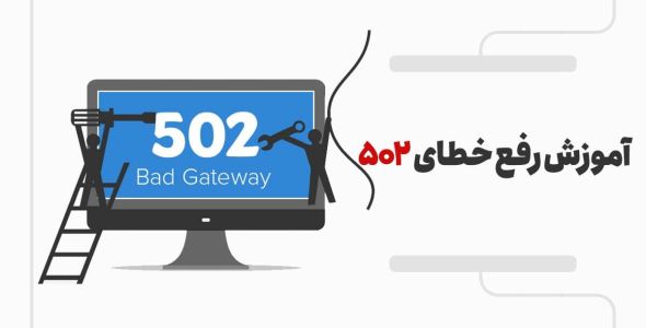 رفع خطای Bad Gateway 502 در وردپرس