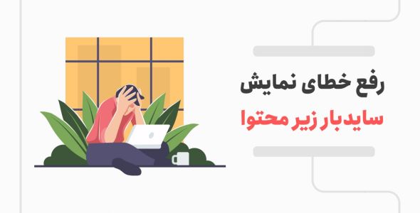 خطای نمایش سایدبار زیر محتوا در وردپرس