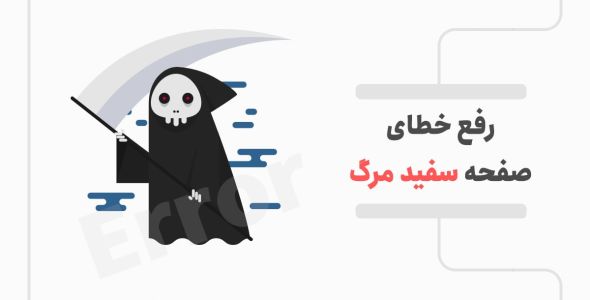 رفع خطای صفحه سفید وردپرس یا صفحه مرگ وردپرس