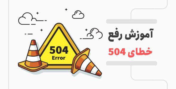 رفع خطای Gateway Timeout 504 در وردپرس
