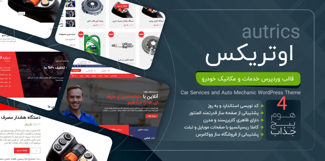 قالب Autrics، قالب خدمات خودرو اوتریکس