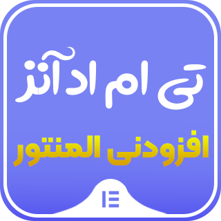 افزونه Tm elementor addons، افزونه تی ام ادآنز المنتور