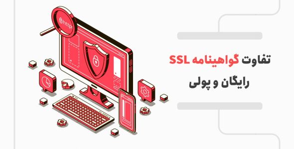 تفاوت SSL رایگان و پولی