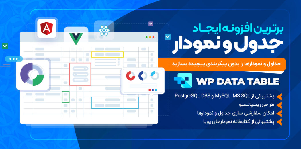 افزونه ساخت جدول و نمودار در وردپرس، wpDataTables