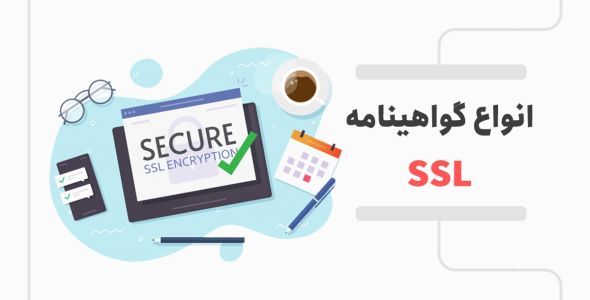 آشنایی با انواع گواهینامه SSL و کاربرد آنها