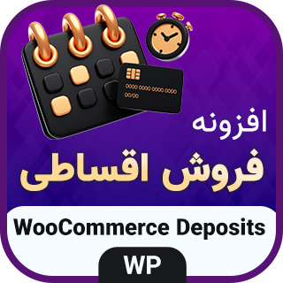 افزونه فروش اقساطی محصولات در ووکامرس، افزونه Deposits