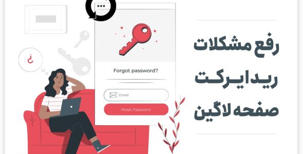 رفع مشکل ریدایرکت صفحه لاگین