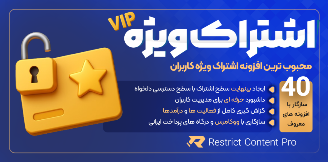 افزونه Restrict Content Pro، افزونه اشتراک ویژه
