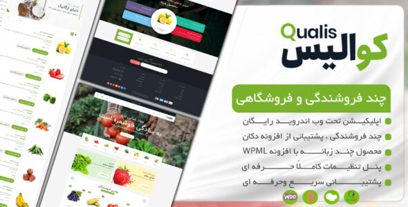 قالب فروشگاهی کوالیس، Qualis