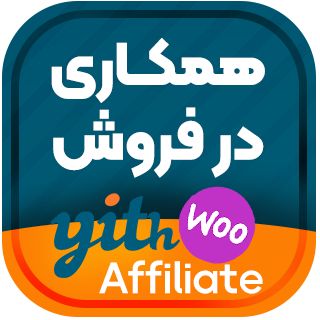 افزونه همکاری در فروش YITH WooCommerce Affiliates