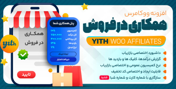افزونه همکاری در فروش YITH WooCommerce Affiliates