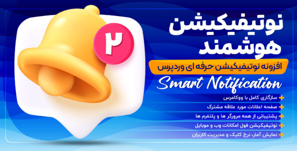 افزونه ارسال نوتیفیکیشن هوشمند، Smart Notification