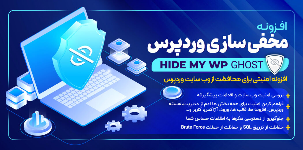 افزونه Hide My Wp Ghost، افزونه مخفی سازی وردپرس