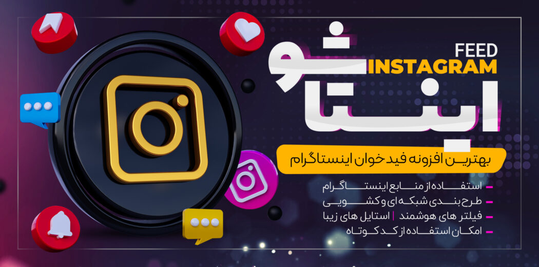 افزونه Instagram Feed، افزونه اینستاگرام برای وردپرس